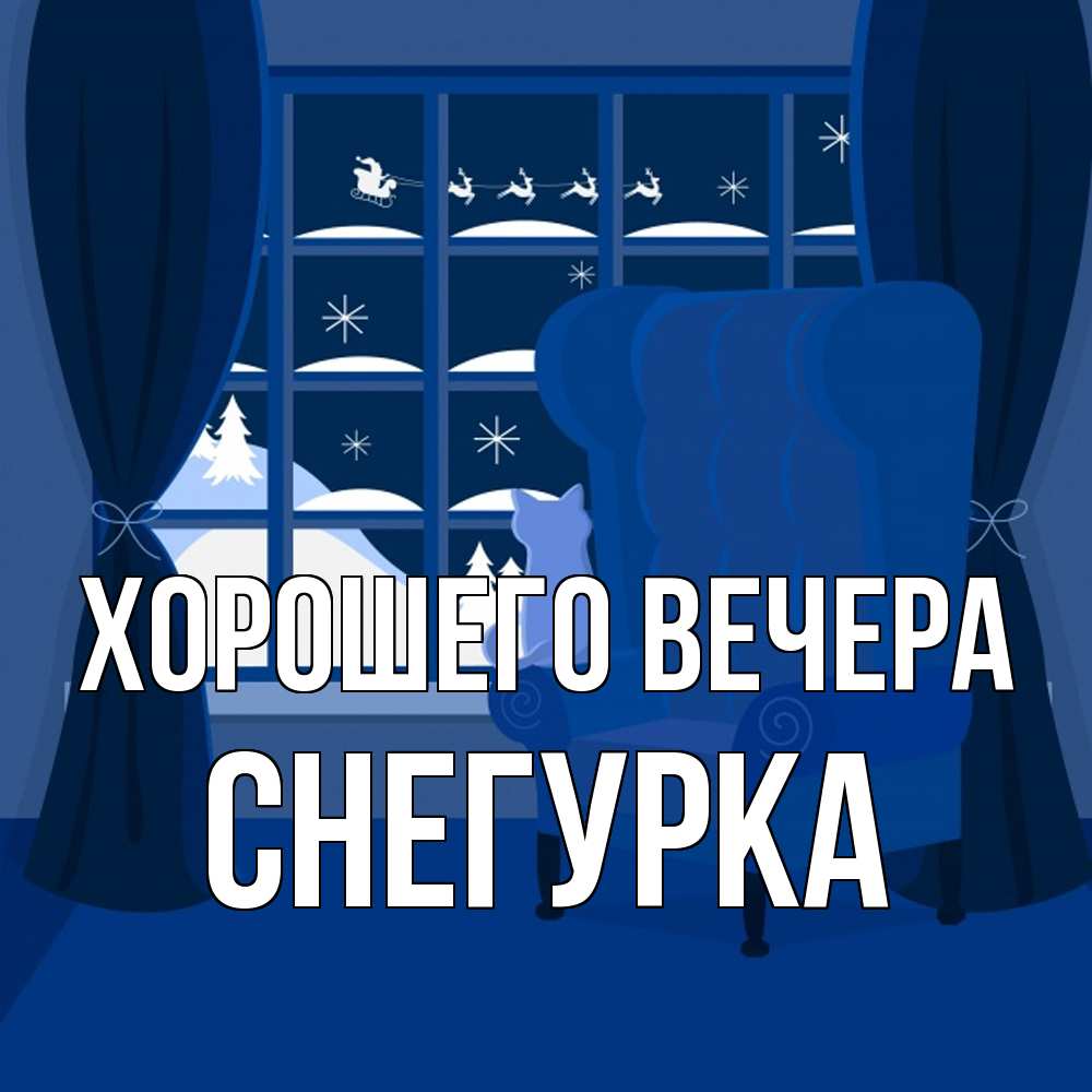 Открытка  для любимых и родных. снегурка, Хорошего вечера  