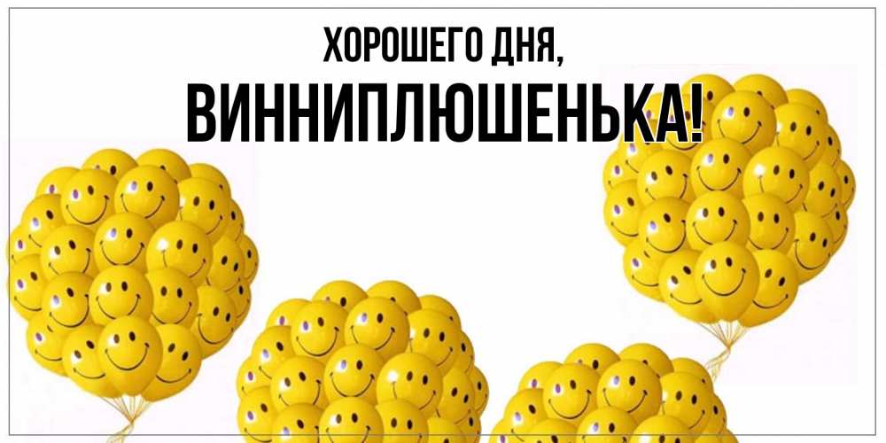 Картинка Хорошего дня, винниплюшенька
