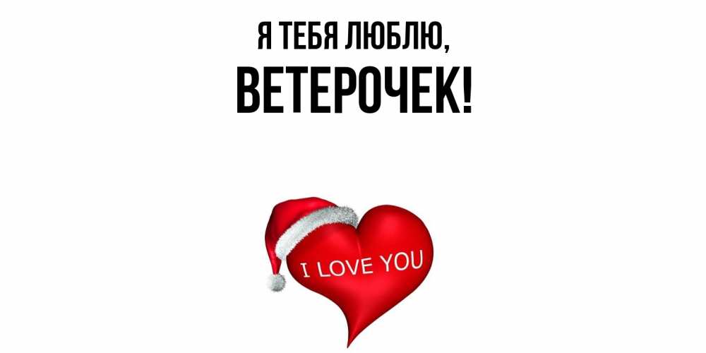 Открытка  для любимых и родных. ветерочек, Я тебя люблю  