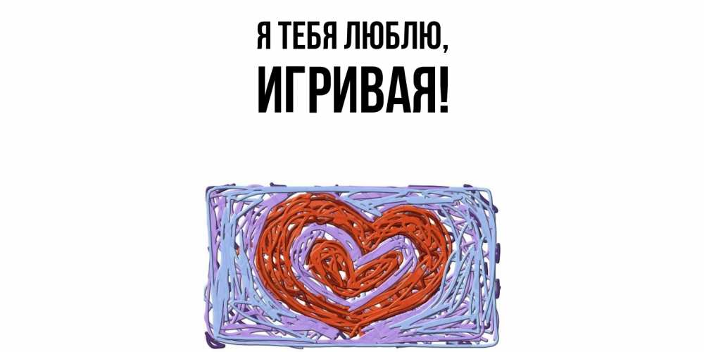 Открытка  для любимых и родных. игривая, Я тебя люблю  