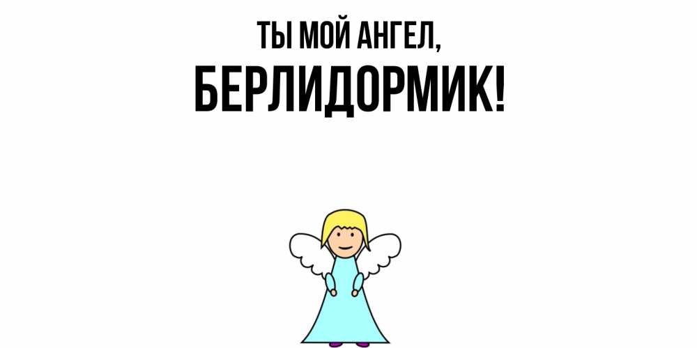 Открытка  для любимых и родных. берлидормик, Ты мой ангел  
