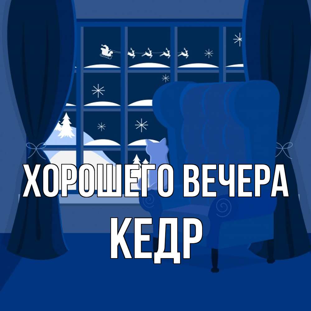 Открытка  для любимых и родных. кедр, Хорошего вечера  