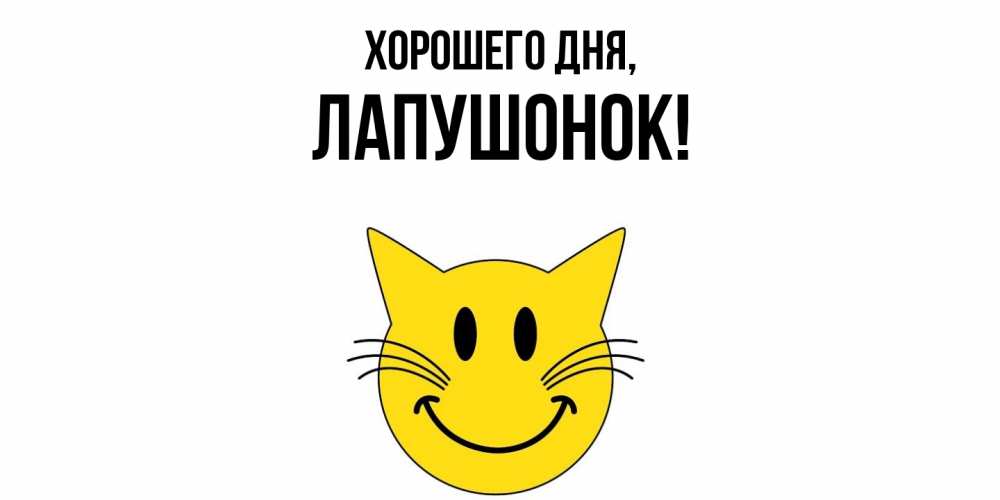 Открытка  для любимых и родных. лапушонок, Хорошего дня  