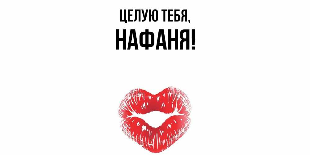Открытка  для любимых и родных. нафаня, Целую тебя  