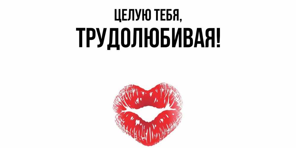 Картинка Целую тебя, тpудолюбивая