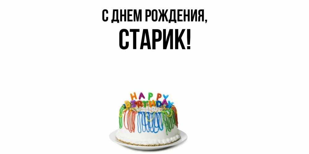 Открытка  для любимых и родных. Старик, С днем рождения  