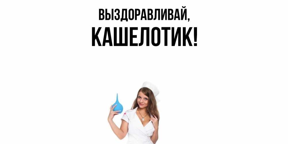 Открытка  для любимых и родных. кашелотик, Выздоравливай  