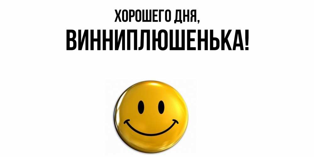Картинка Хорошего дня, винниплюшенька