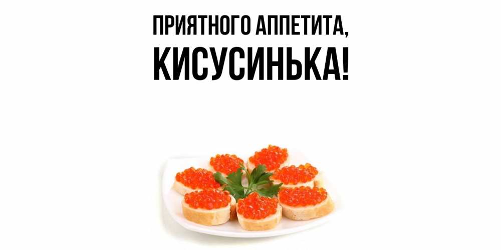 Открытка с именем, кисусинька, Приятного аппетита