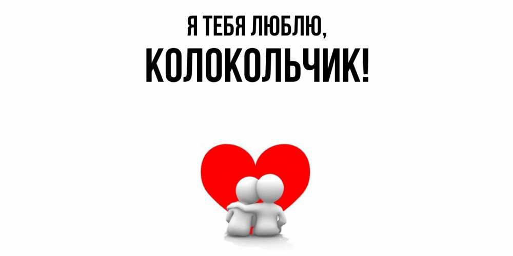 Открытка  для любимых и родных. колокольчик, Я тебя люблю  