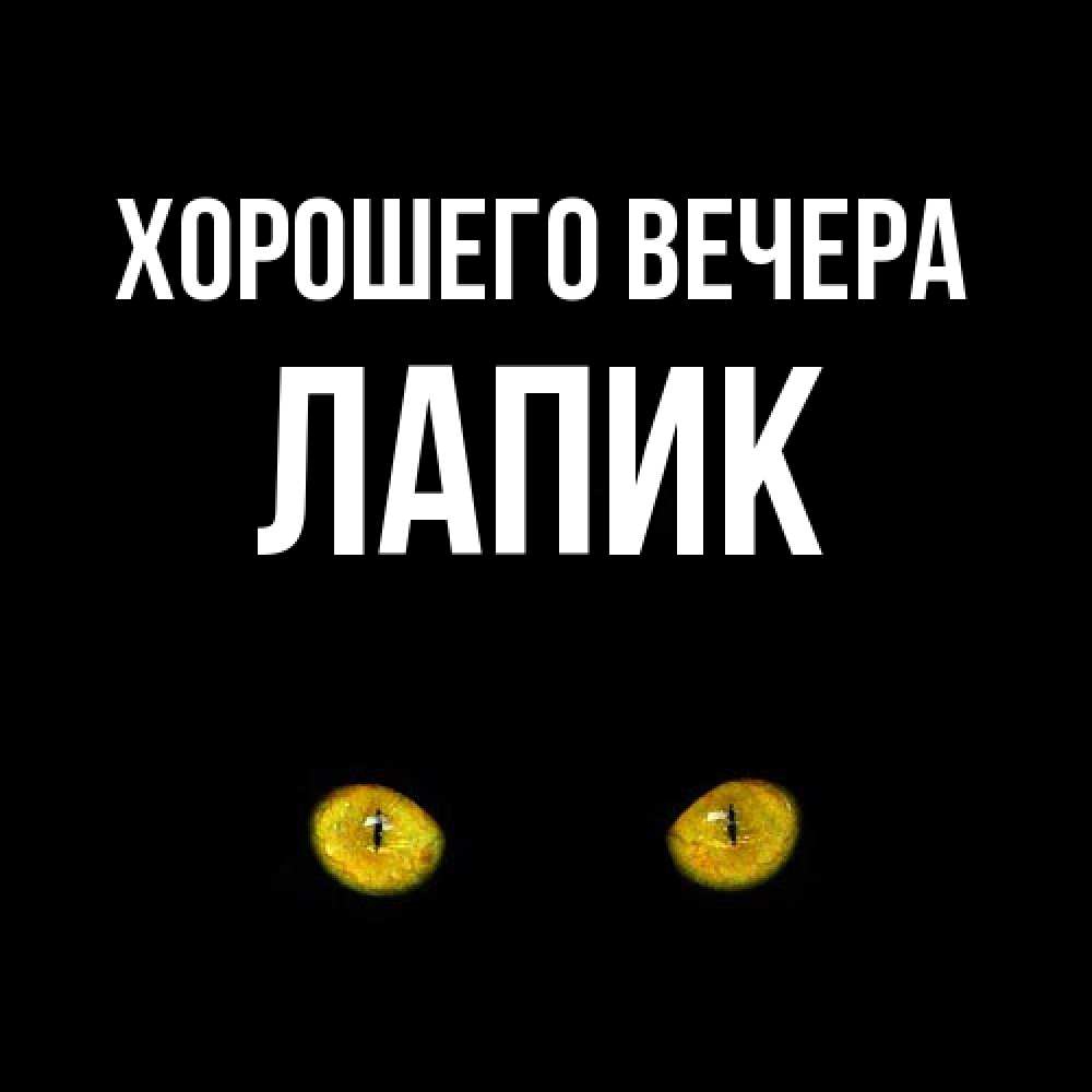 Открытка  для любимых и родных. лапик, Хорошего вечера  