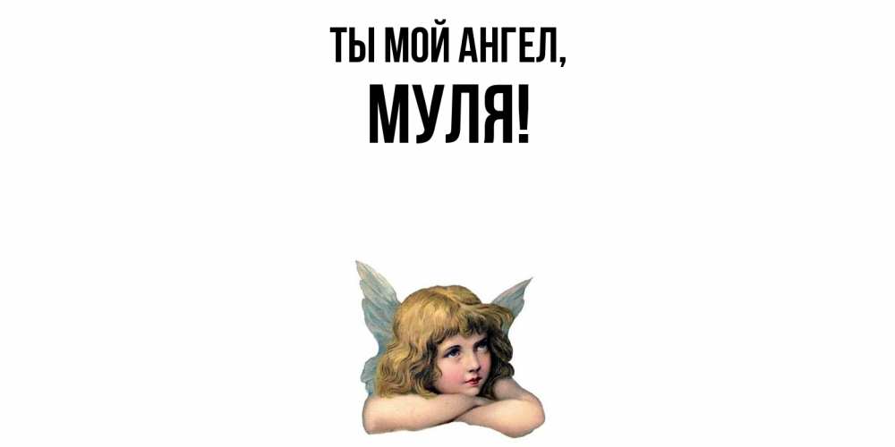Открытка  для любимых и родных. муля, Ты мой ангел  