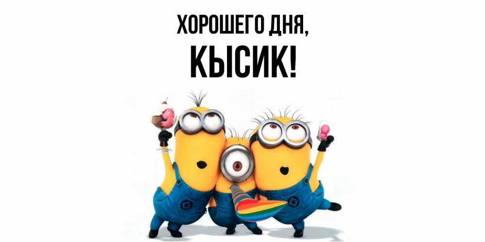 Открытка  для любимых и родных. кысик, Хорошего дня  