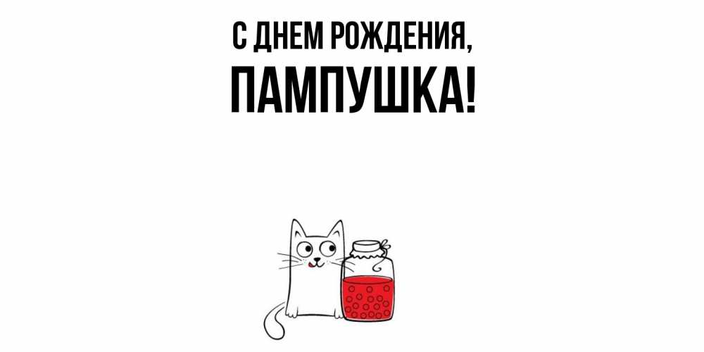 Открытка  для любимых и родных. пампушка, С днем рождения  