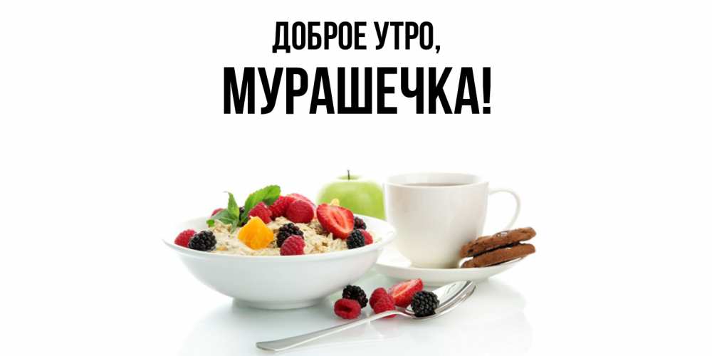Открытка с именем, мурашечка, Доброе утро