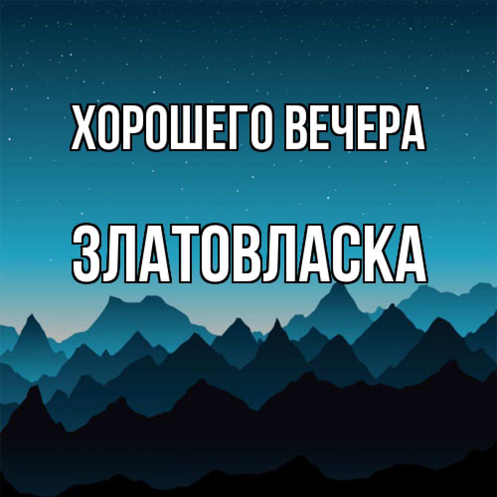 Открытка  для любимых и родных. златовласка, Хорошего вечера  