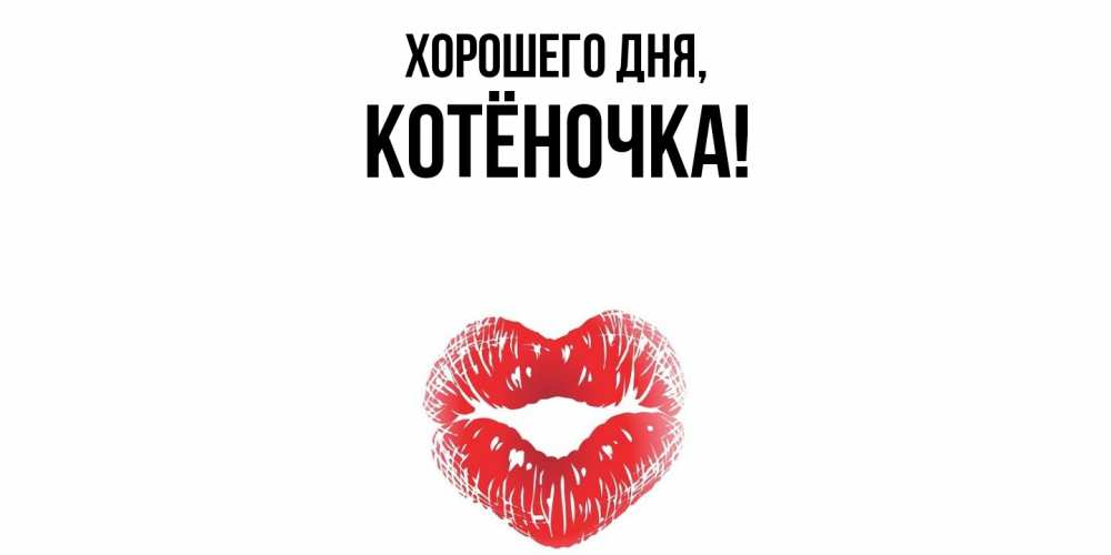 Открытка  для любимых и родных. котёночка, Хорошего дня  