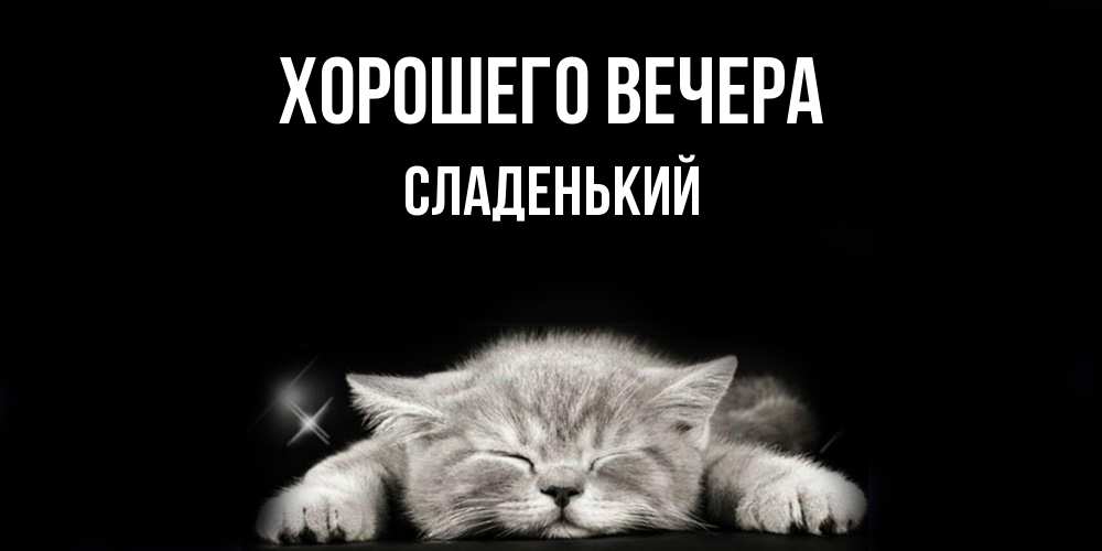 Открытка  для любимых и родных. сладенький, Хорошего вечера  
