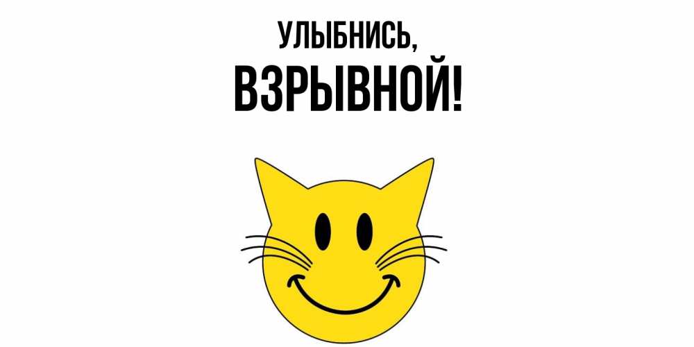 Открытка  для любимых и родных. взрывной, Улыбнись  
