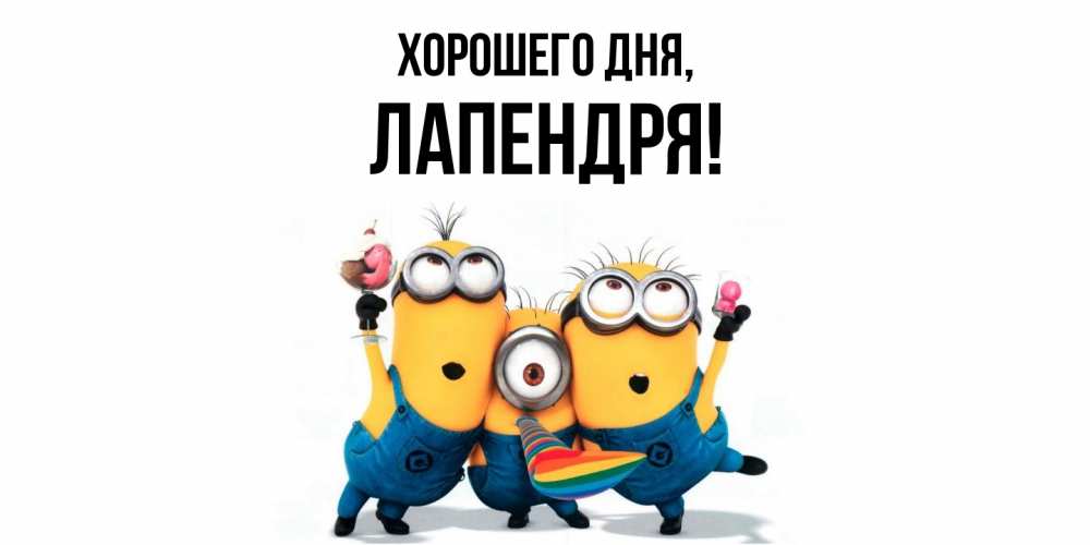 Открытка  для любимых и родных. лапендря, Хорошего дня  