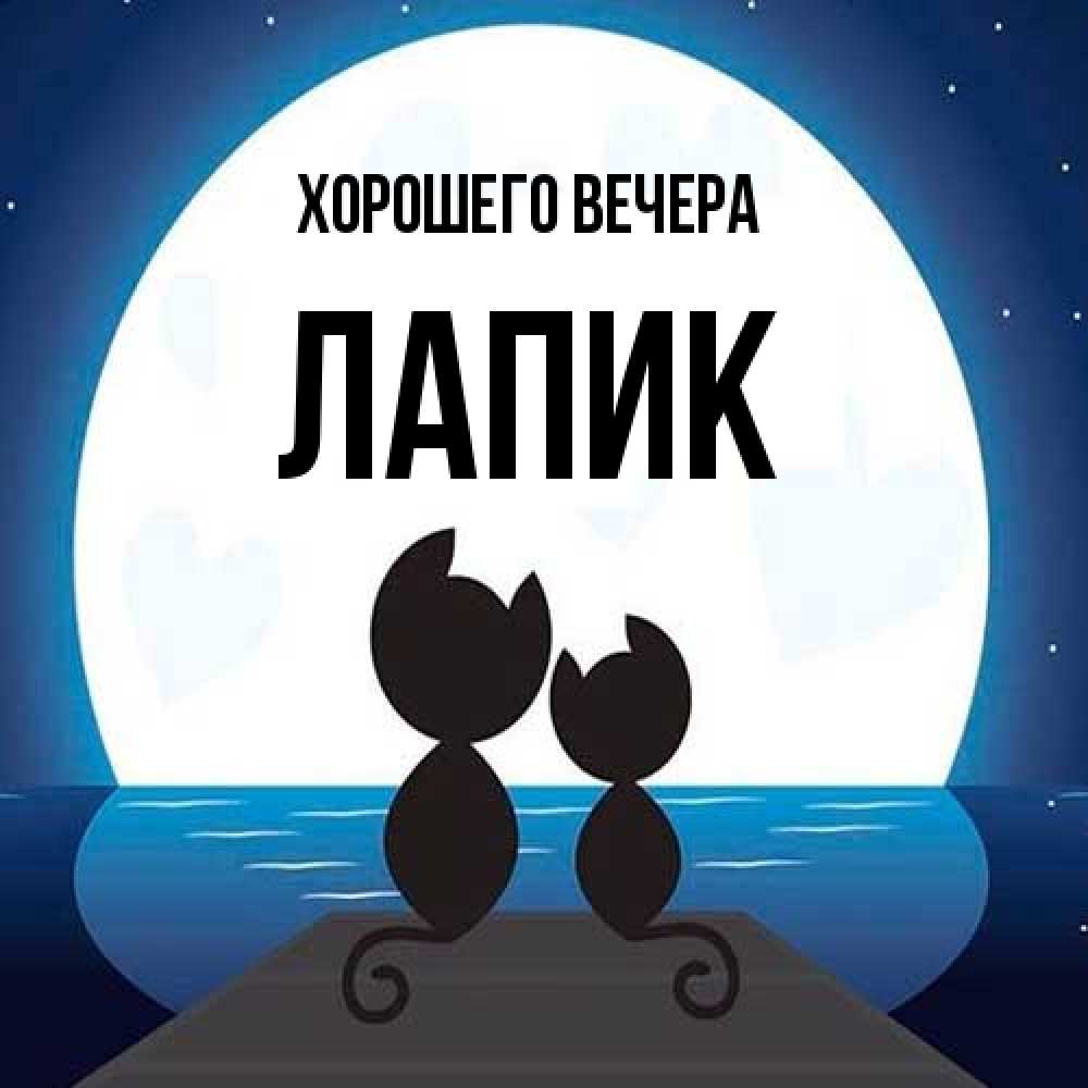 Картинка Хорошего вечера, лапик