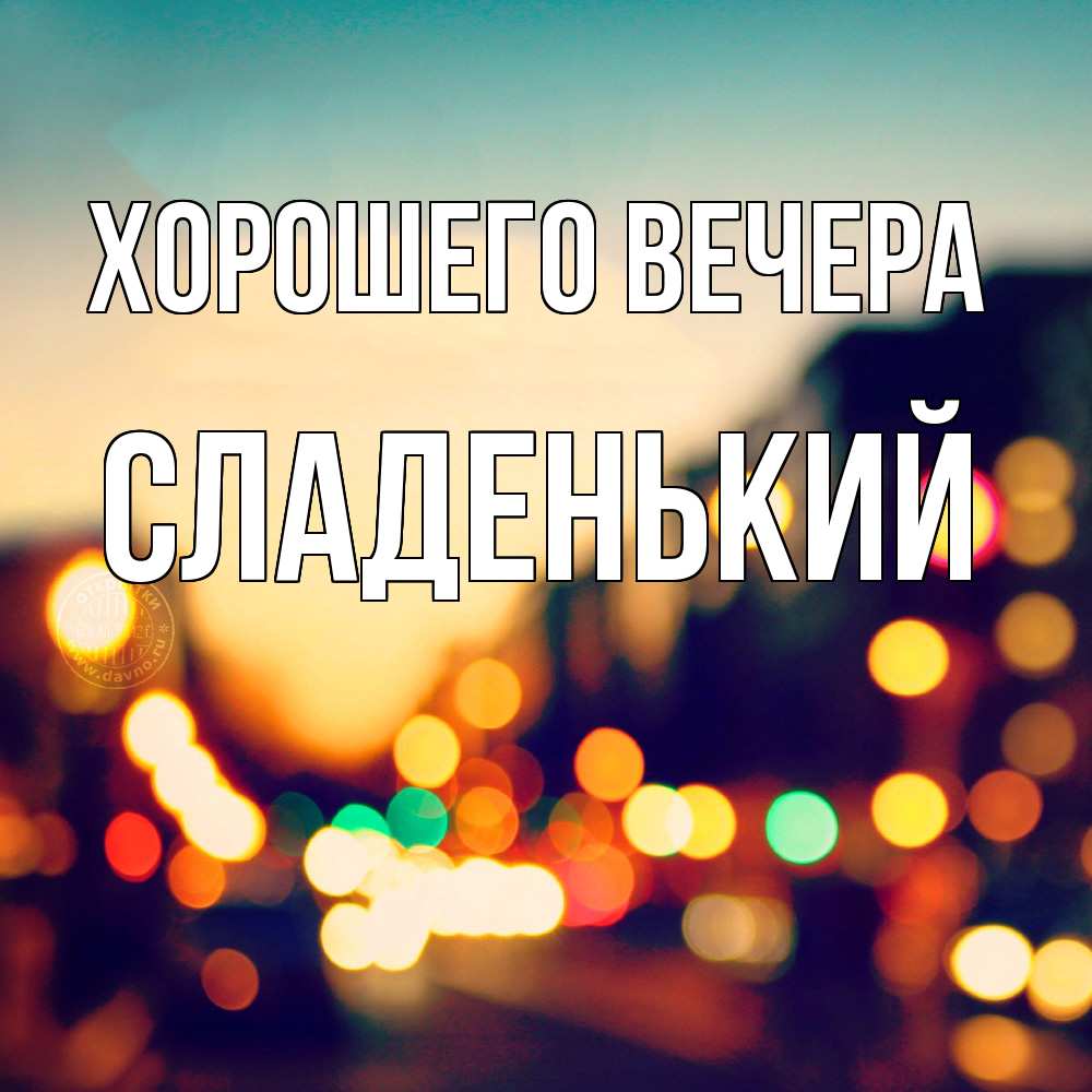 Открытка  для любимых и родных. сладенький, Хорошего вечера  