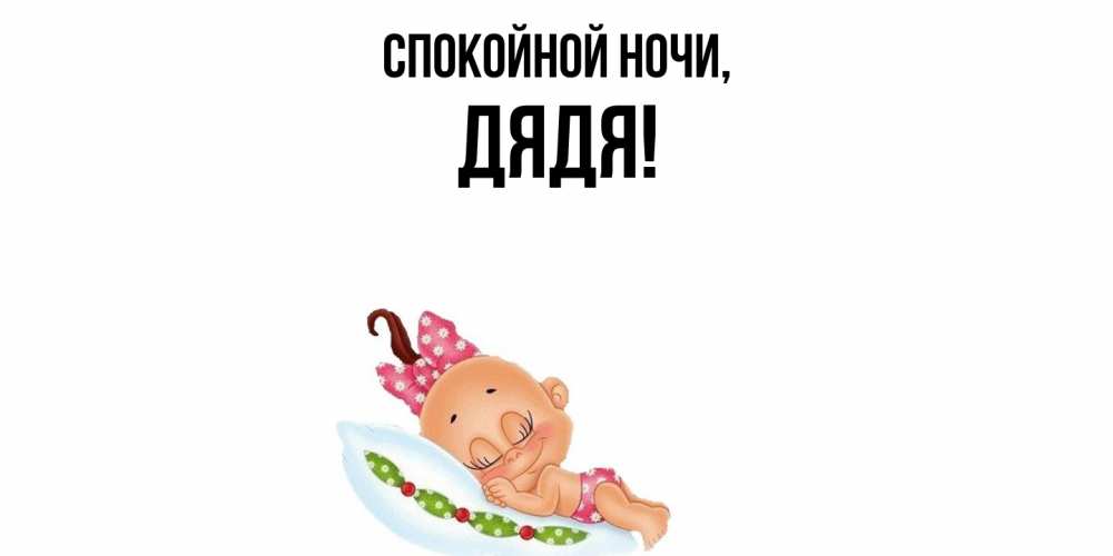 Картинка Спокойной ночи, Дядя