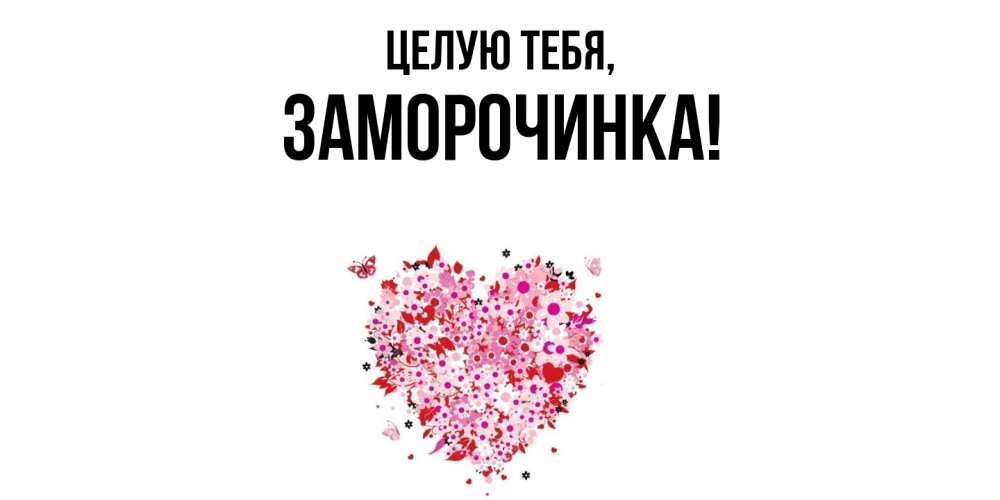 Картинка Целую тебя, заморочинка