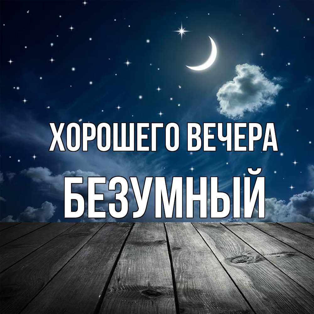 Открытка  для любимых и родных. безумный, Хорошего вечера  