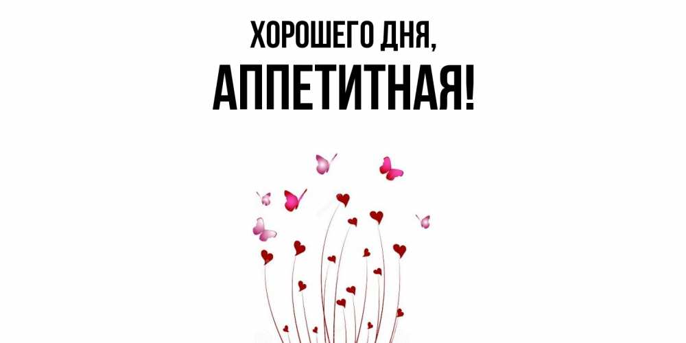 Открытка  для любимых и родных. аппетитная, Хорошего дня  