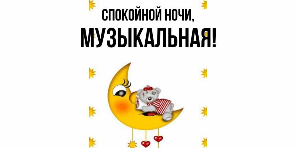 Открытка  для любимых и родных. музыкальная, Спокойной ночи  