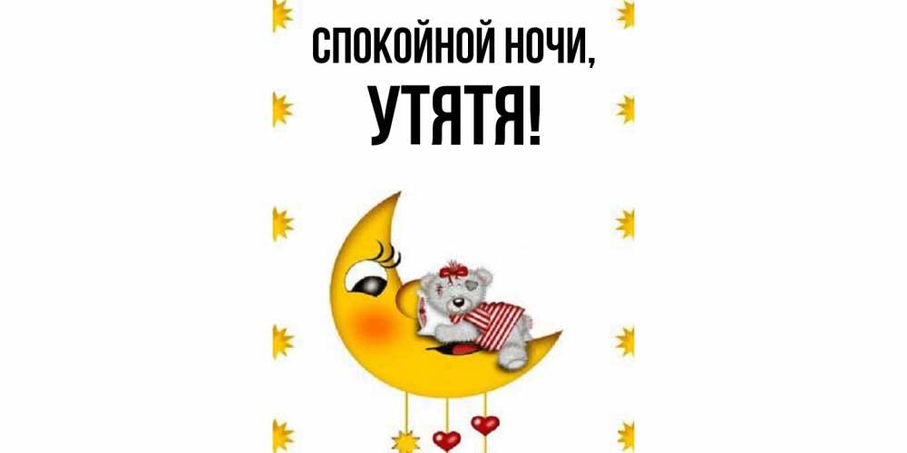 Открытка  для любимых и родных. утятя, Спокойной ночи  