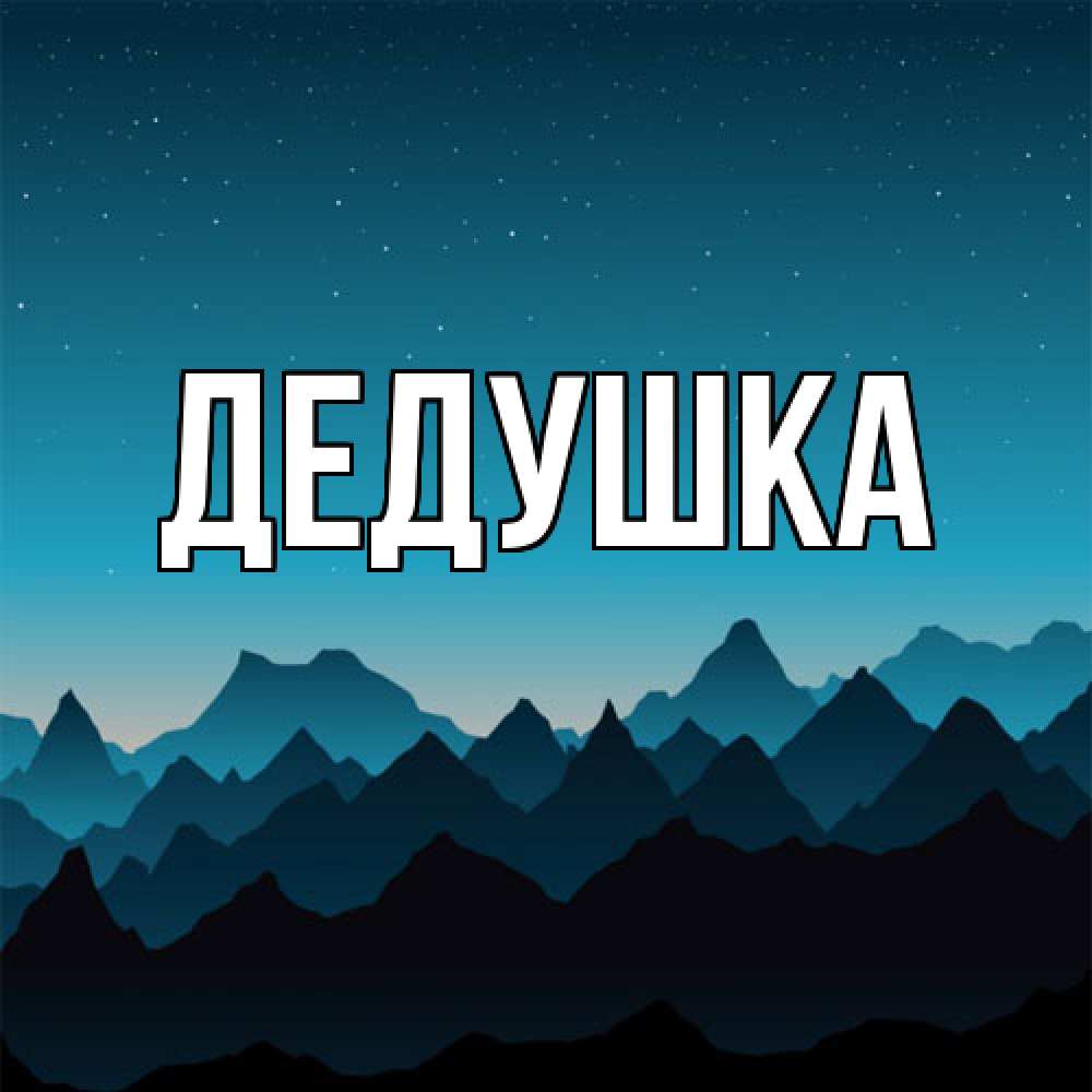 Открытка  для любимых и родных. Дедушка, Главная  