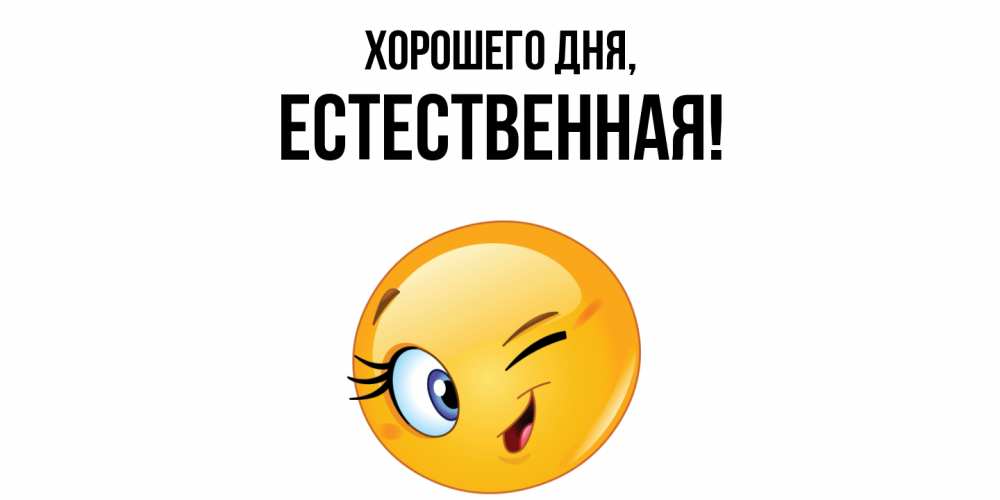 Открытка с именем, естественная, Хорошего дня