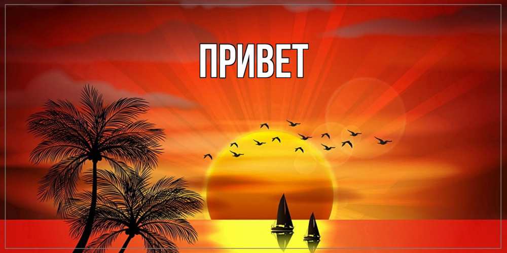 Открытка  для любимых и родных. выберите-описание, Привет  