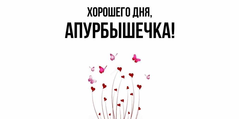 Картинка Хорошего дня, апурбышечка
