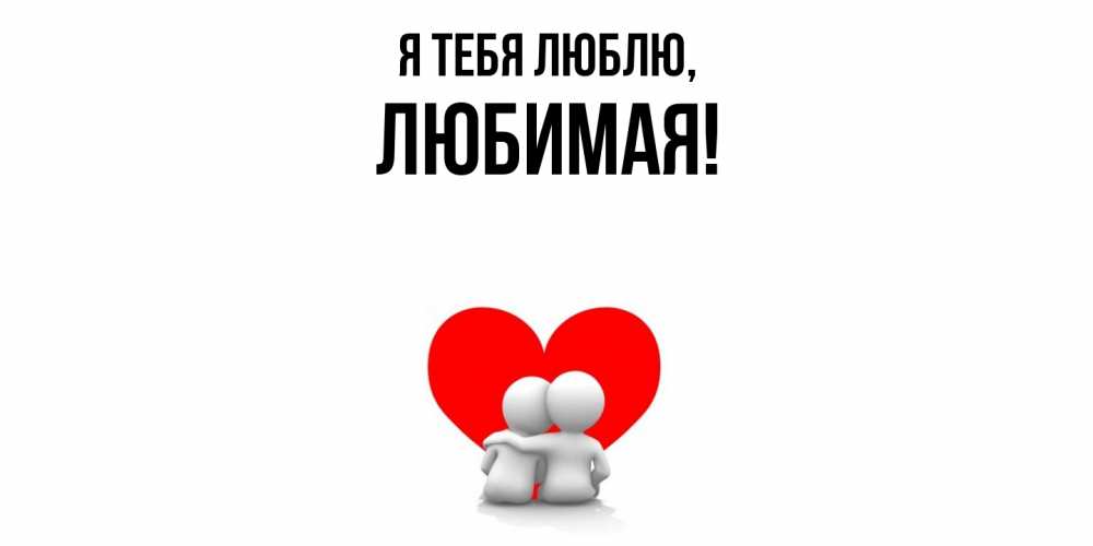 Картинка Я тебя люблю, Любимая