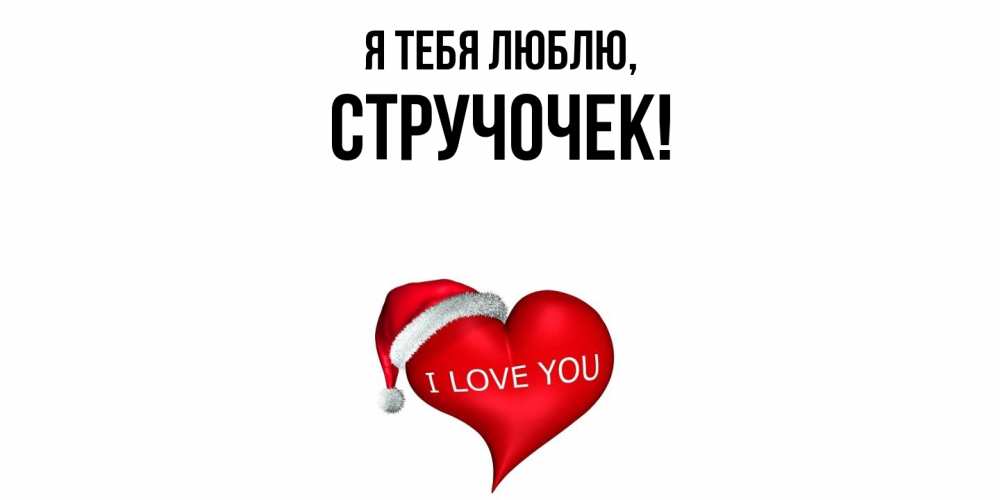 Открытка  для любимых и родных. стручочек, Я тебя люблю  