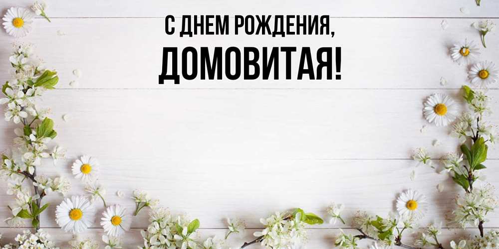 Открытка с именем, домовитая, С днем рождения