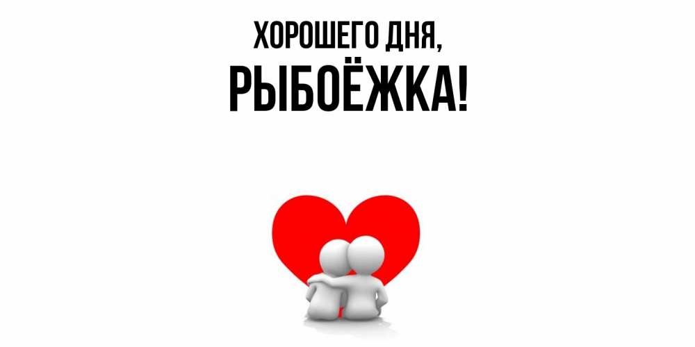 Картинка Хорошего дня, рыбоёжка