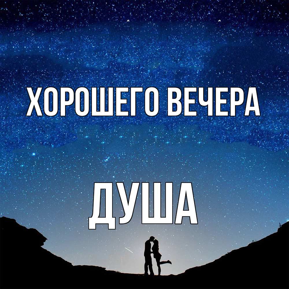 Открытка  для любимых и родных. душа, Хорошего вечера  