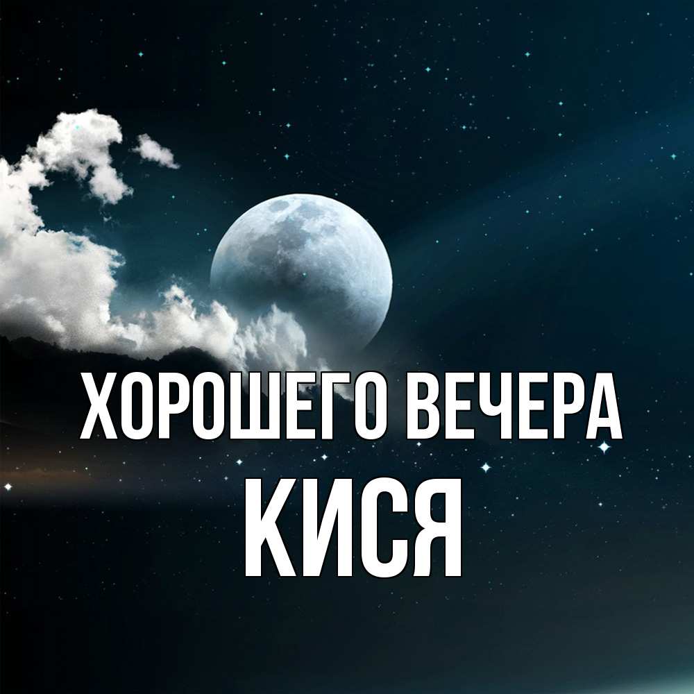 Картинка Хорошего вечера, кися