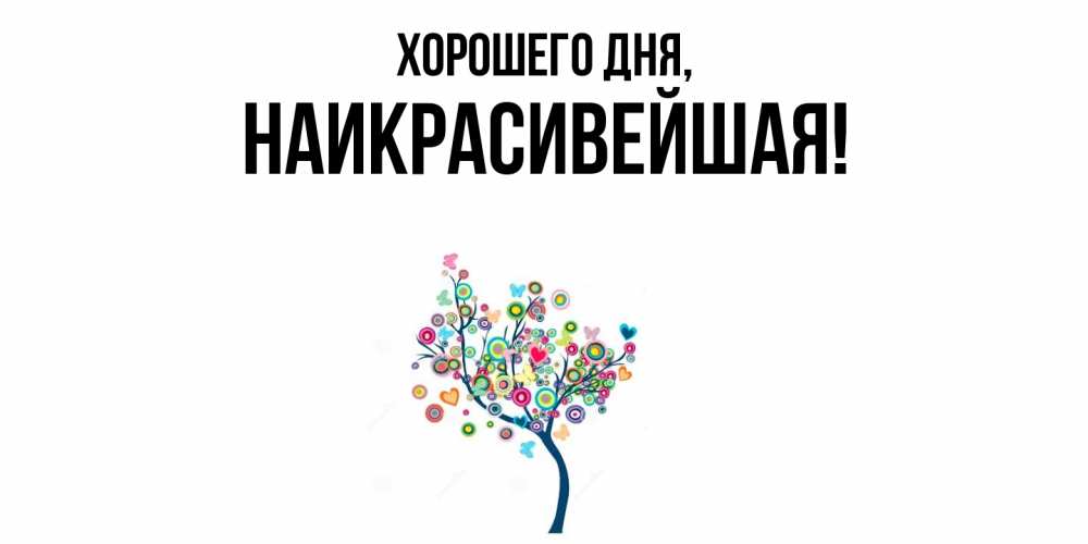 Открытка  для любимых и родных. наикрасивейшая, Хорошего дня  