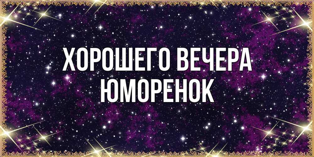 Открытка  для любимых и родных. юмоpенок, Хорошего вечера  