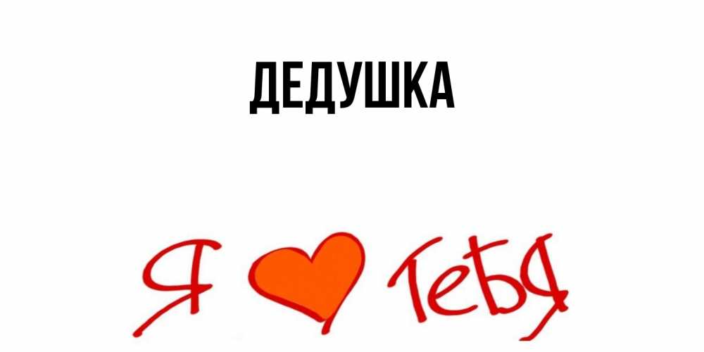 Картинка  с именем , Дедушка