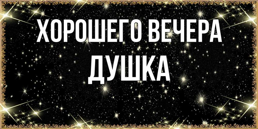 Картинка Хорошего вечера, душка