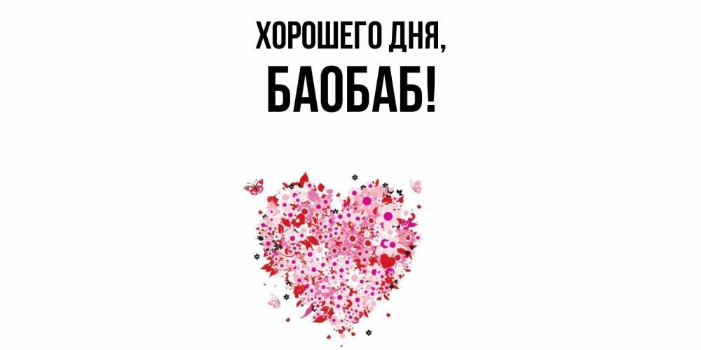 Открытка  для любимых и родных. баобаб, Хорошего дня  