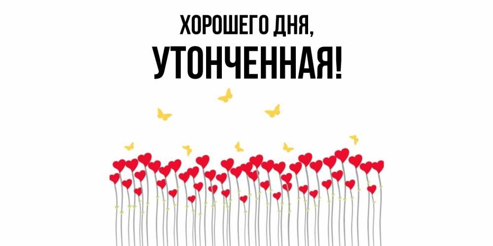 Открытка  для любимых и родных. утонченная, Хорошего дня  