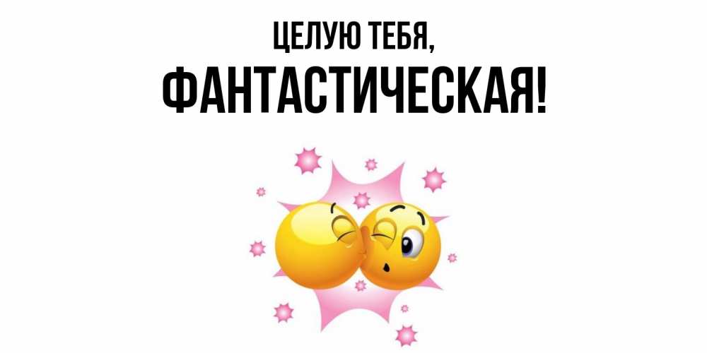 Открытка  для любимых и родных. фантастическая, Целую тебя  