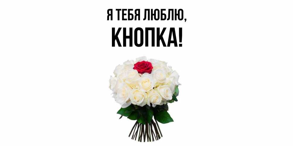 Открытка  для любимых и родных. кнопка, Я тебя люблю  